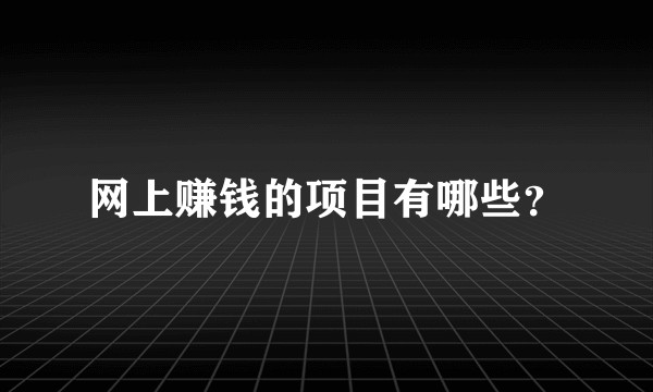 网上赚钱的项目有哪些？