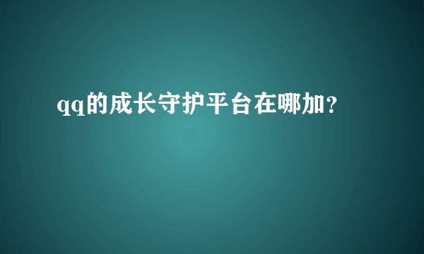 qq的成长守护平台在哪加？