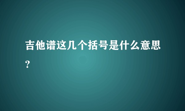 吉他谱这几个括号是什么意思？