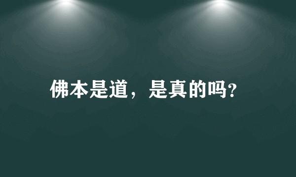 佛本是道，是真的吗？