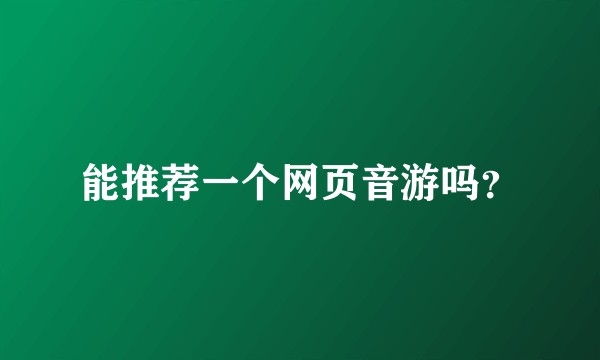 能推荐一个网页音游吗？