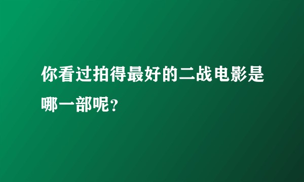 你看过拍得最好的二战电影是哪一部呢?