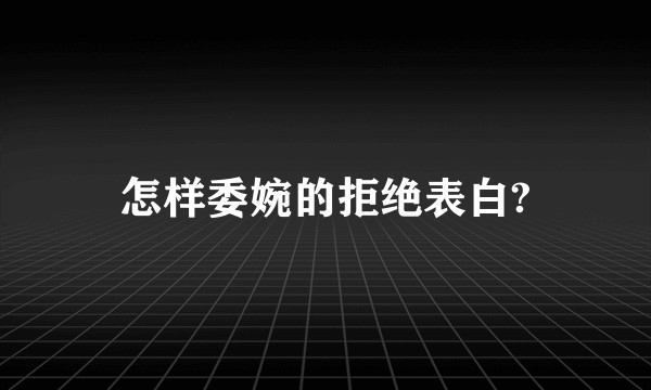 怎样委婉的拒绝表白?