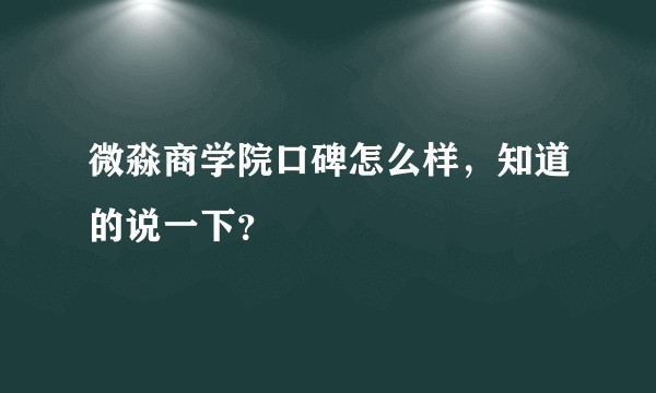 微淼商学院口碑怎么样，知道的说一下？