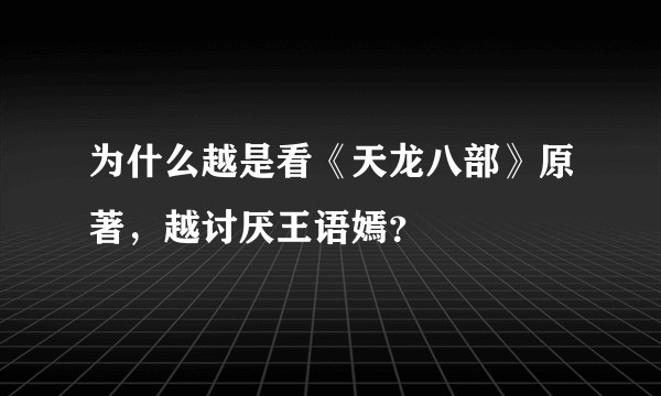 为什么越是看《天龙八部》原著，越讨厌王语嫣？