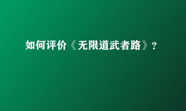 如何评价《无限道武者路》？
