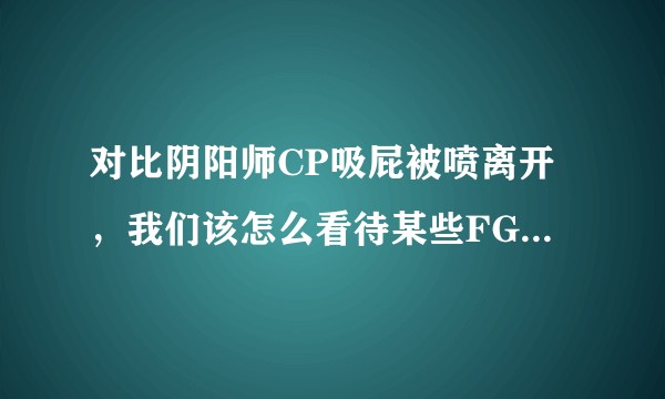 对比阴阳师CP吸屁被喷离开,我们该怎么看待某些FGO画师(比如smdrr等)?