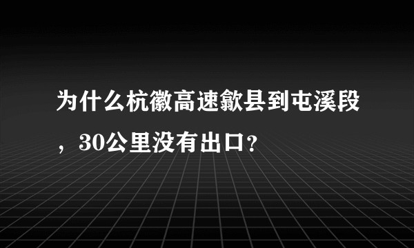 为什么杭徽高速歙县到屯溪段，30公里没有出口？