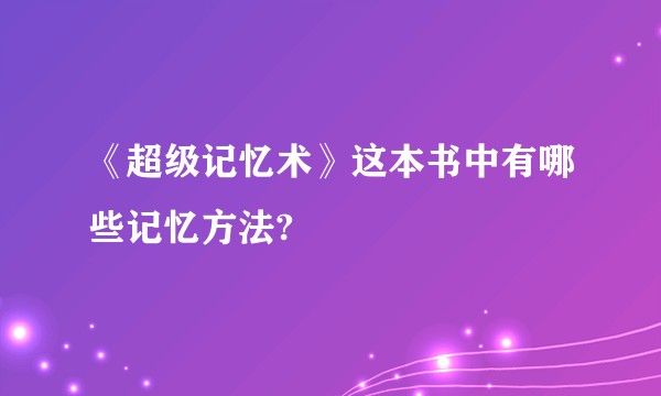 《超级记忆术》这本书中有哪些记忆方法?