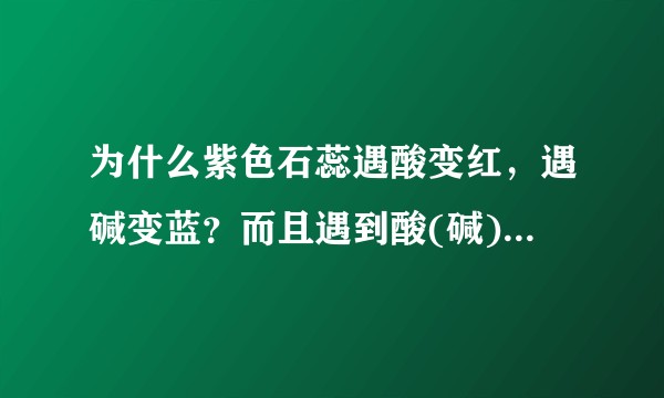为什么紫色石蕊遇酸变红，遇碱变蓝？而且遇到酸(碱)就是红(蓝)的，不管pH值有多低(高)？