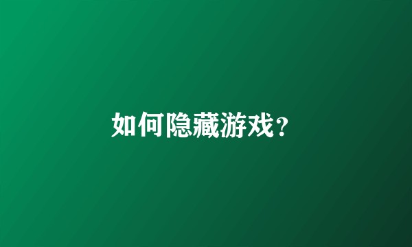 如何隐藏游戏？