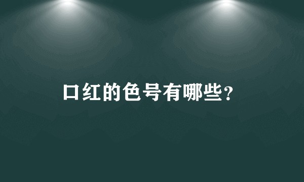 口红的色号有哪些？