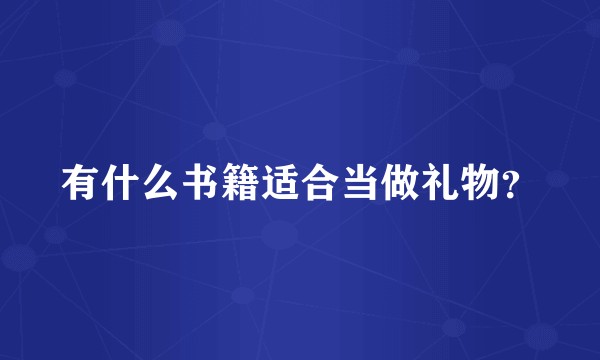 有什么书籍适合当做礼物？