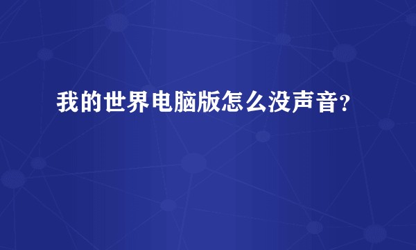 我的世界电脑版怎么没声音？