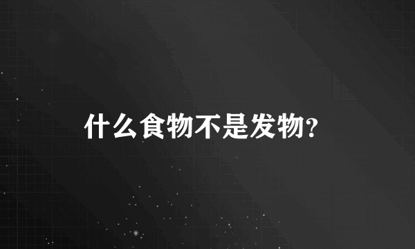 什么食物不是发物？