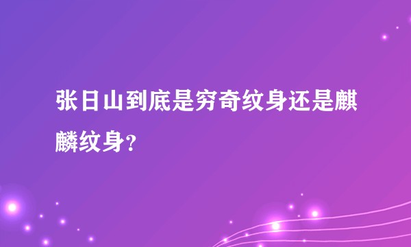张日山到底是穷奇纹身还是麒麟纹身？