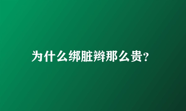 为什么绑脏辫那么贵？