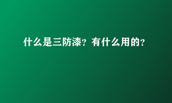 什么是三防漆？有什么用的？