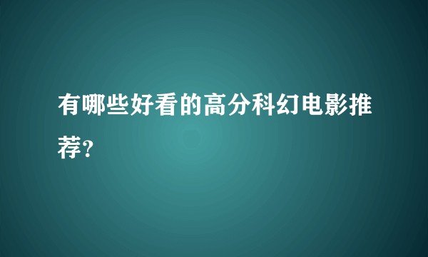 有哪些好看的高分科幻电影推荐？