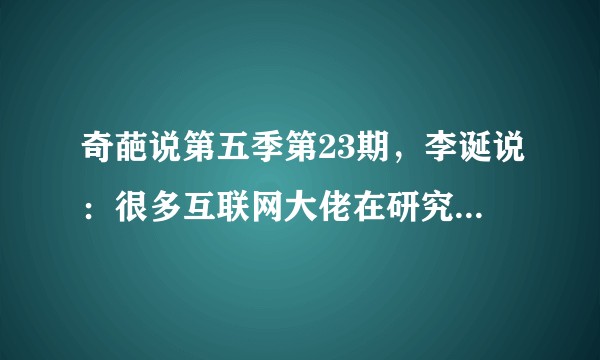 奇葩说第五季第23期，李诞说：很多互联网大佬在研究永生，马东说是从碳基生命到硅基生命，这个是怎么回事？