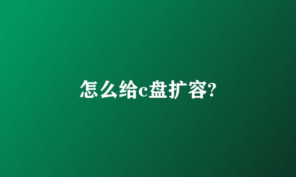 怎么给c盘扩容?
