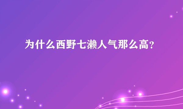 为什么西野七濑人气那么高？