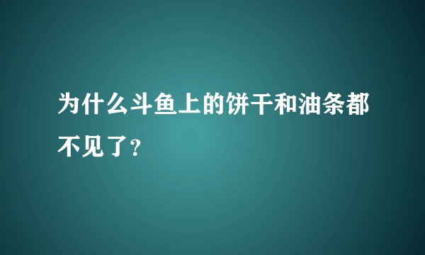 为什么斗鱼上的饼干和油条都不见了？