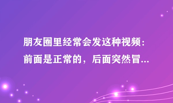 朋友圈里经常会发这种视频：前面是正常的，后面突然冒出个鬼吓人，如果被吓出了问题，怎么算？