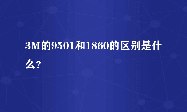 3M的9501和1860的区别是什么？
