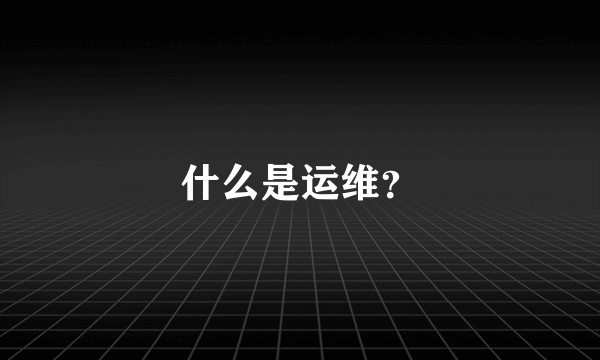 什么是运维？