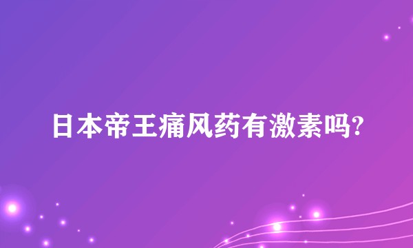 日本帝王痛风药有激素吗?