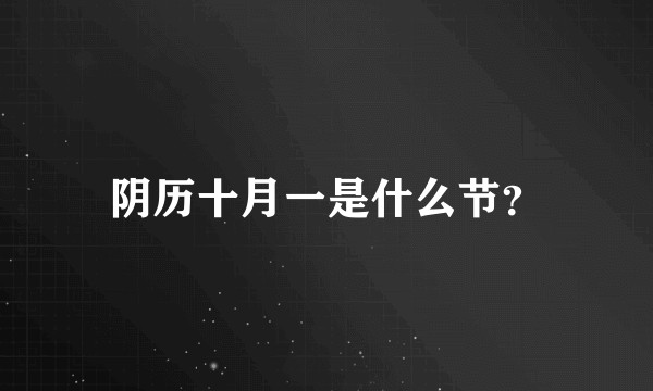 阴历十月一是什么节？