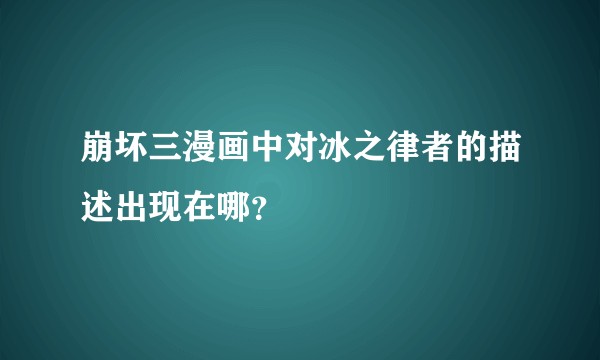 崩坏三漫画中对冰之律者的描述出现在哪？