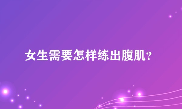 女生需要怎样练出腹肌？