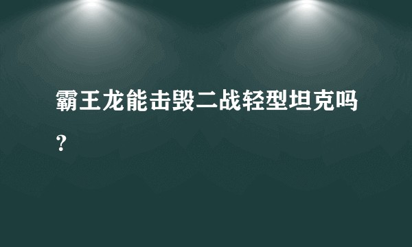 霸王龙能击毁二战轻型坦克吗？