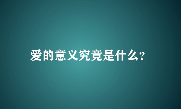 爱的意义究竟是什么？