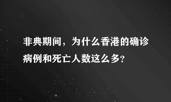 非典期间，为什么香港的确诊病例和死亡人数这么多？