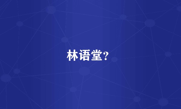 林语堂？