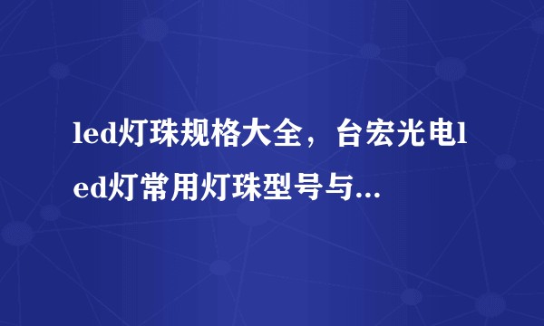 led灯珠规格大全,台宏光电led灯常用灯珠型号与参数有哪些?