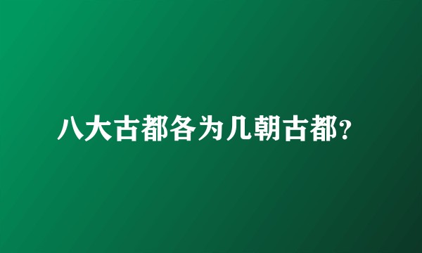 八大古都各为几朝古都？