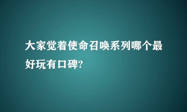 大家觉着使命召唤系列哪个最好玩有口碑?