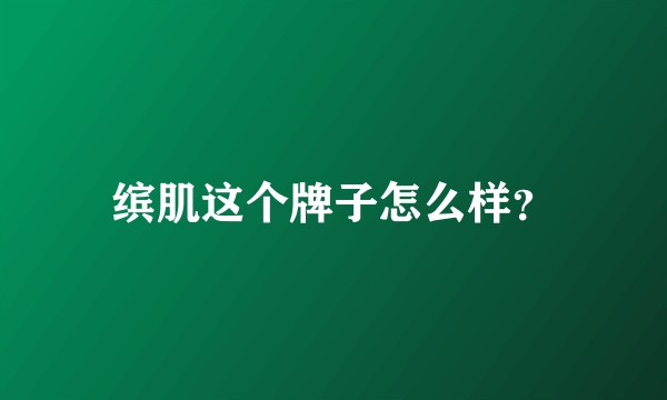 缤肌这个牌子怎么样？