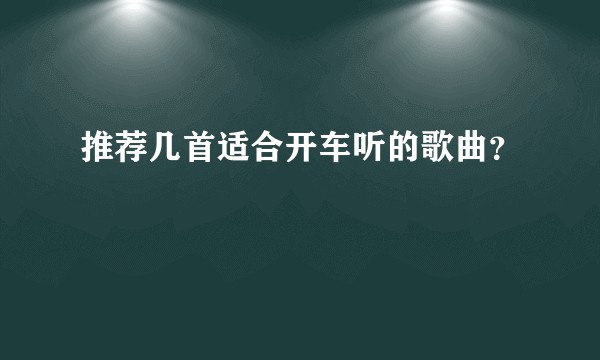 推荐几首适合开车听的歌曲？
