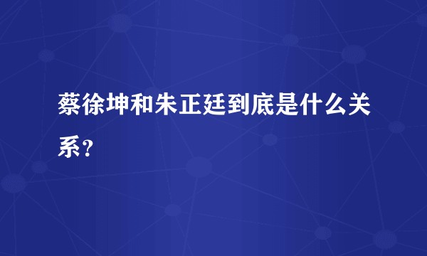 蔡徐坤和朱正廷到底是什么关系？