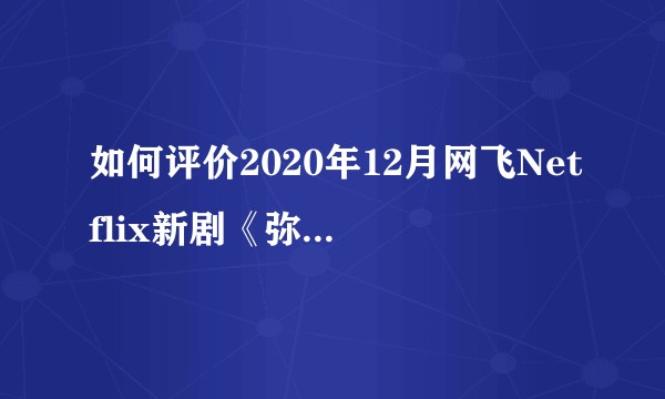 如何评价2020年12月网飞Netflix新剧《弥留之国的爱丽丝》/《今际之国的闯关者》？