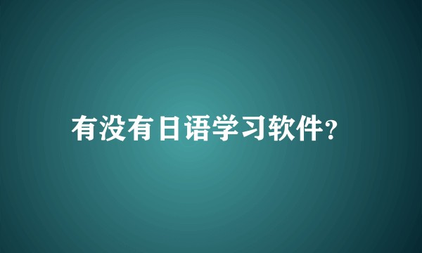 有没有日语学习软件？