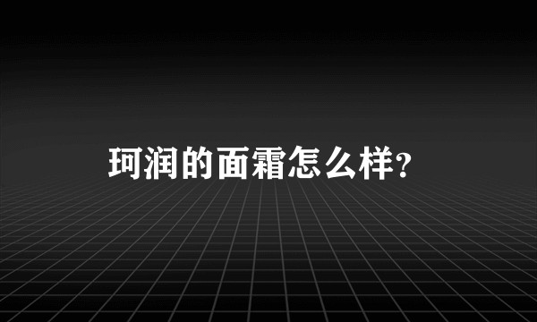 珂润的面霜怎么样？