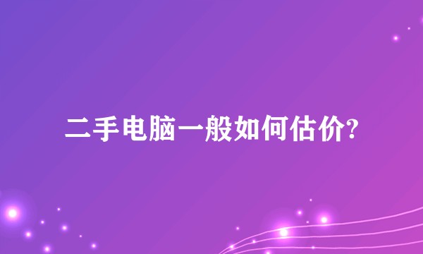 二手电脑一般如何估价?