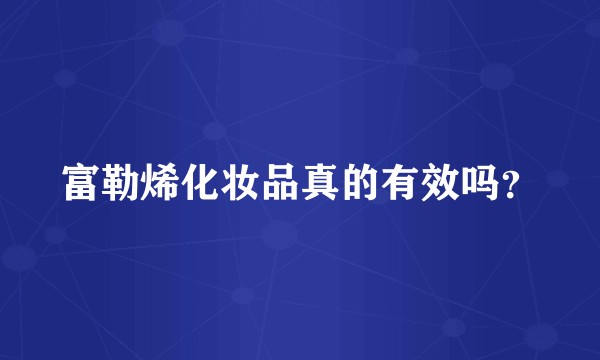 富勒烯化妆品真的有效吗？