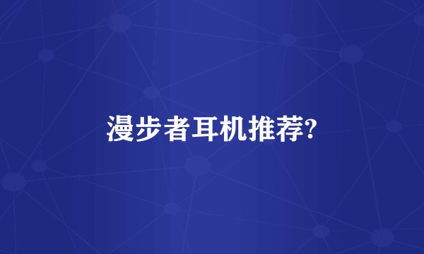 漫步者耳机推荐?